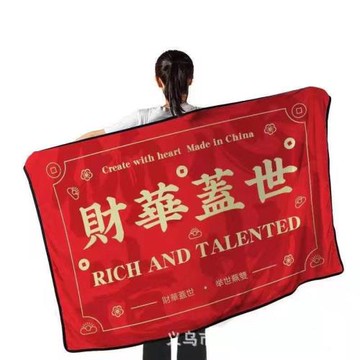 新款國潮創意毛毯 發財致富毛毯 生日禮物毯子 蓋毯 午睡休閑毯絨
