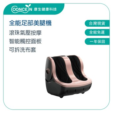 CONCERN康生 全能足部按摩機 美腿機 CON-725 【台灣現貨】