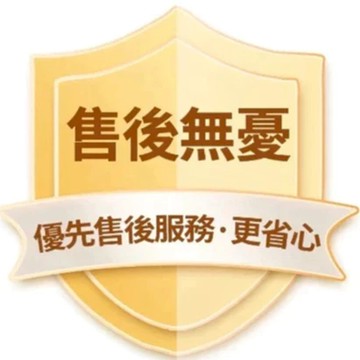 售後無憂 安心售後 優先處理 服務至上 品質保證