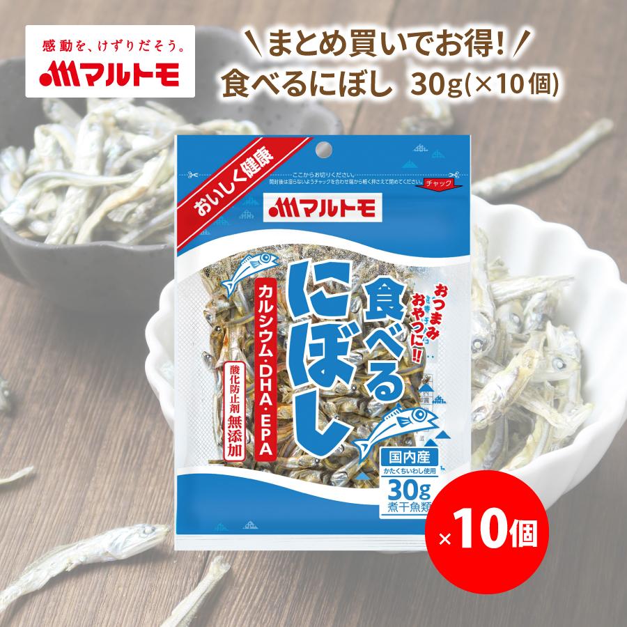 ＼まとめ買いでお得／マルトモ 食べるにぼし 30g 10個セット ｜公式ストア｜小魚 煮干し いりこ おやつ おつまみ にぼし 煮干 無添加 大容量