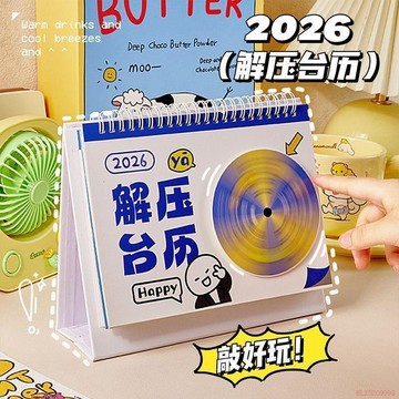 甄選好物🌈解壓日曆2026年原創趣味檯曆家用辦公室自律打卡計劃年曆轉盤月曆