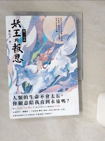 【書寶二手書T1／言情小說_Q6B】妖王的報恩（卷二）自由_虫羊氏