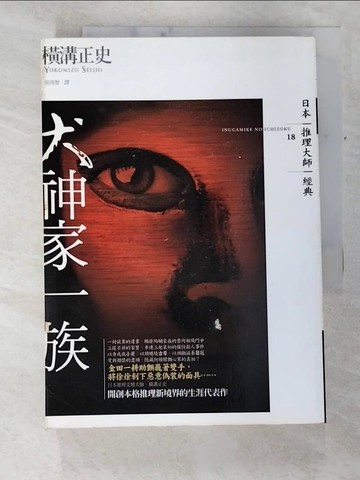 【書寶二手書T6／一般小說_C1M】犬神家一族_吳得智, 橫溝正史
