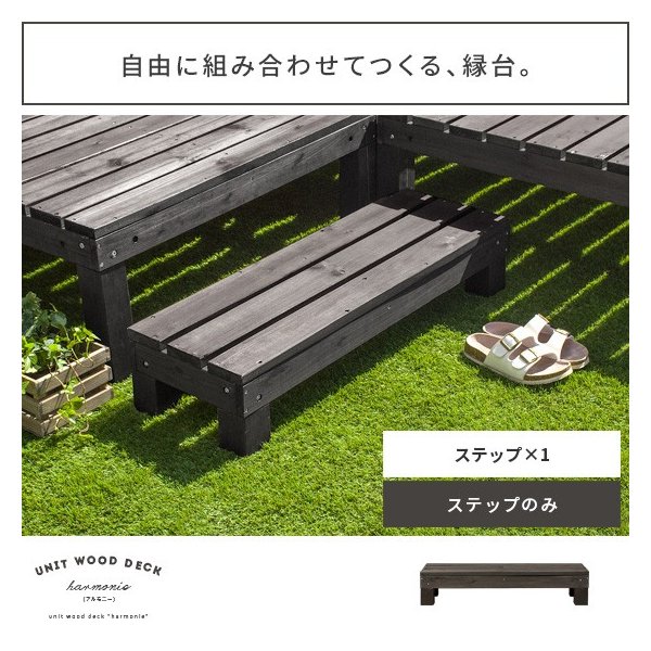感謝価格 お庭へのワンステップ 縁側 踏み台 送料無料 縁台 ステップ 屋外 ウッドデッキ風 木製 おしゃれ 頑丈 安い 北欧 ガーデン 庭あそび 庭遊 リアルサープラス Carlavista Com