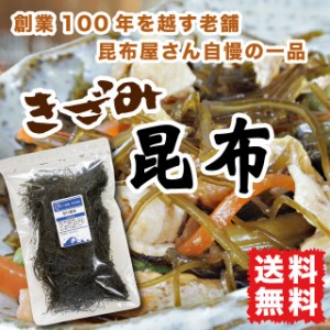 きざみ昆布 切り昆布 80g 煮物に 漬物に 北海道産 送料無料