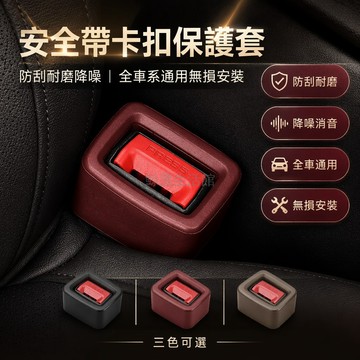 桃園出貨✨ 車載安全帶插座套 安全帶底座保護套 防刮固定器 防護套 內飾改裝通用型配件