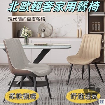 免運 公司貨 【北歐輕奢現代餐椅 免運】簡約家用餐椅 休閒椅 酒店洽談接待椅 皮革軟包靠背椅 化妝椅 客廳餐桌椅 麻將椅工廠直銷 特惠/新品特價 全館八折 售後保障 5y89