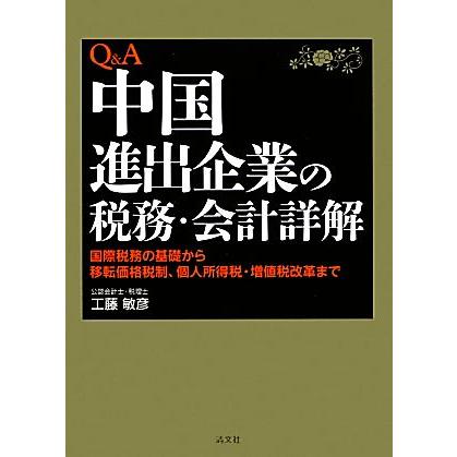 Ｑ＆Ａ中国進出企業の税務・会計詳解 国際税務の基礎から移転価格税制、個人所得税・増値税改革まで／工藤敏彦