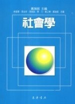 社會學  黃瑞祺、孫治本 2005 東華