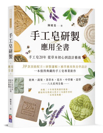 手工皂研製應用全書