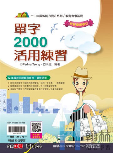 <學霸書城>翰林單字2000活用練習