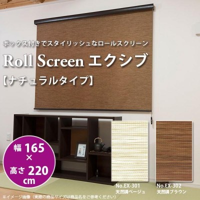 ロールスクリーン エクシブ 【ナチュラルタイプ 】 幅165 × 高さ220cm 全2色 どちらか | LINEブランドカタログ