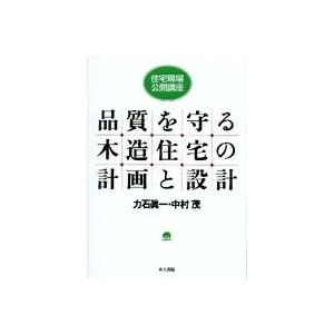 品質を守る木造住宅の計画と設計   力石真一／著　中村茂／著