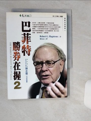 【書寶二手書T1／投資_TJJ】巴菲特勝券在握2_Robert G. Hagstrom, 樂為良