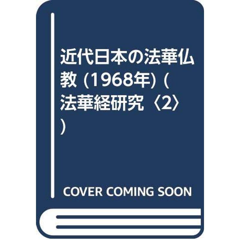 近代日本の法華仏教 (1968年) (法華経研究〈2〉)