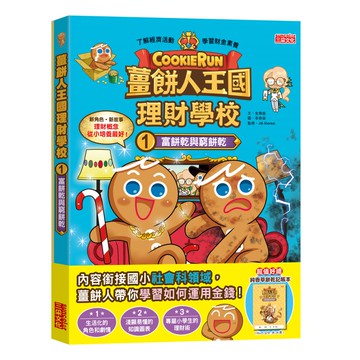 薑餅人王國理財學校1富餅乾與窮餅乾，加贈純香草餅乾記帳本，輕鬆學習理財觀念  薑餅人王國理財學校1  三采文化  金彦庭  1入