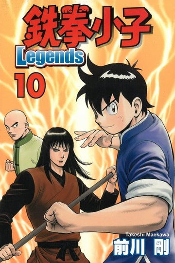 【電子書】鉄拳小子Legends (10)