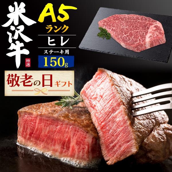 2023年 お歳暮ギフト 米沢牛 ヒレ ヘレ フィレ  ステーキ用 150g 最高級 A5ランク 国産 黒毛和牛 牛肉 米澤牛 お祝い 贈答品 贈答用 誕生日祝い 証明書付き