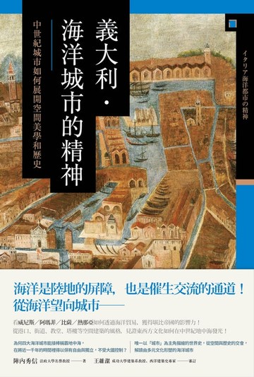 【電子書】義大利．海洋城市的精神：中世紀城市如何展開空間美學和歷史