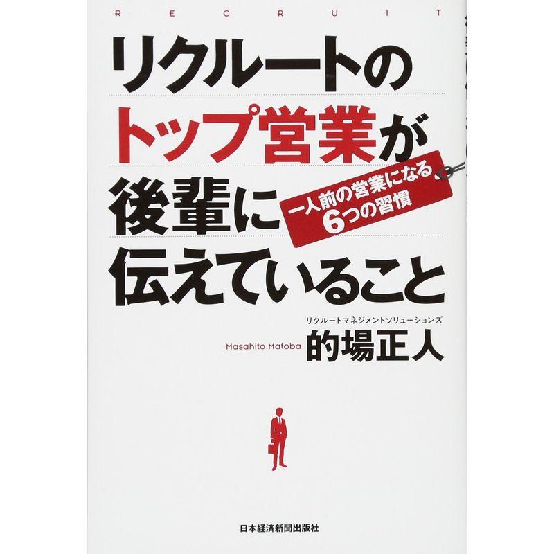 リクルートのトップ営業が後輩に伝えていること: 一人前の営業になる6つの習慣