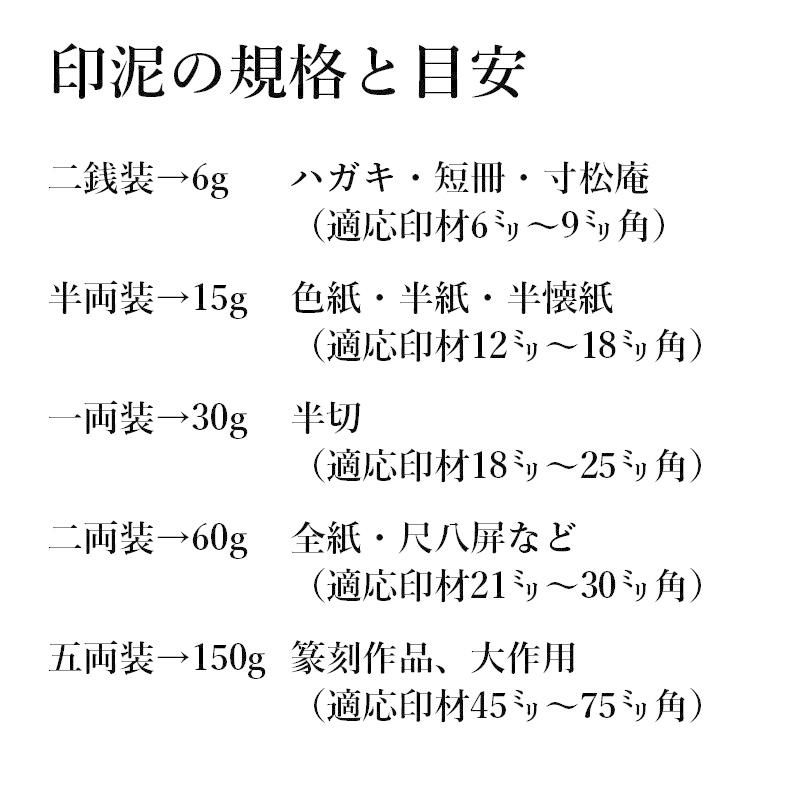 印泥 書道 篆刻 落款 栗成 大観印泥 光明 一両装