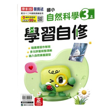 康軒國小學習自修自然3上