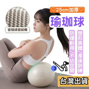 【現貨】加厚瑜珈球 25cm 迷你平衡球 韻律球 普拉提斯球 居家核心訓練 運動輔助小球 瑜珈 健身 防爆 普拉提 伸展