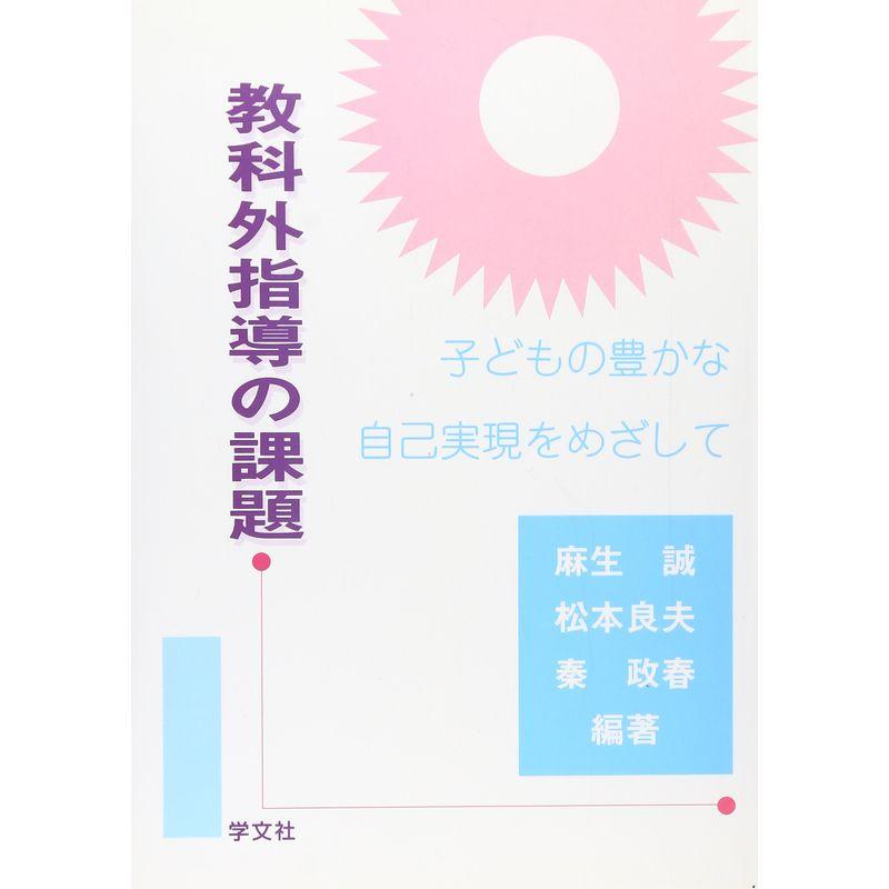 教科外指導の課題?子どもの豊かな自己実現をめざして