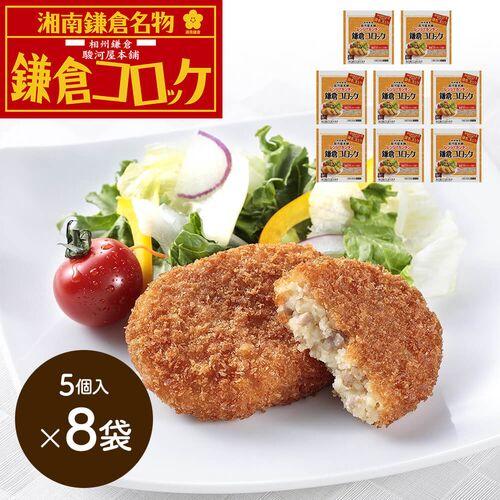 神奈川 「駿河屋本舗」 レンジで簡単 鎌倉コロッケ （5個入×8)     送料無料(北海道・沖縄を除く)