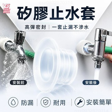 隔日達🫧矽膠止水套 防漏密封圈 水管接頭防漏 防水墊圈 免生料帶 安裝簡單 防漏神器 衛浴配件