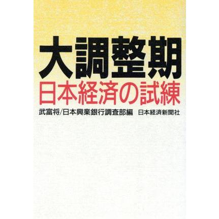 大調整期 日本経済の試練／武富将，日本興業銀行調査部