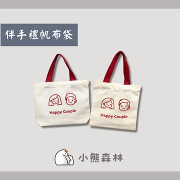 【小熊森林】婚禮手提袋 婚禮小物 彌月袋 喜糖回禮袋 禮品提袋 飲料袋 環保袋 野餐袋 生日禮物 交換禮物
