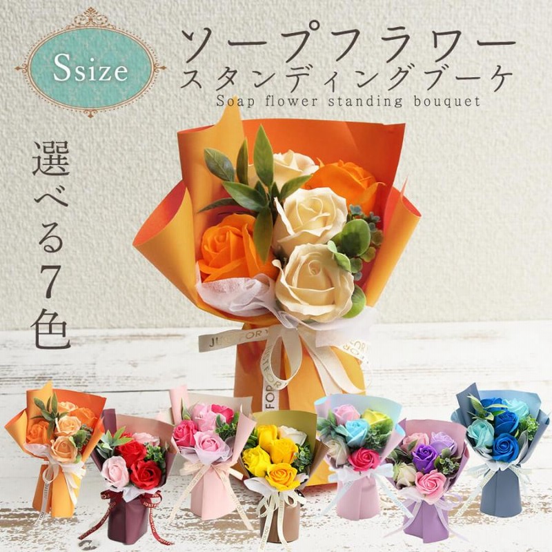 ソープフラワー プレゼント 即日出荷 ソープフラワースタンディングブーケs 卒業祝い ホワイトデー 母の日 花束 プレゼント 枯れない花 造花 母 通販 Lineポイント最大0 5 Get Lineショッピング