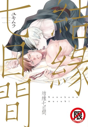 結緣七日間（全）[二手書_近全新]