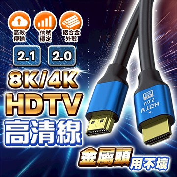 【台灣現貨+免運】HDMI線 2.1 2.0版 HDMI影音傳輸線 HDTV 高清線 8K線 4K線 HDMI延長線