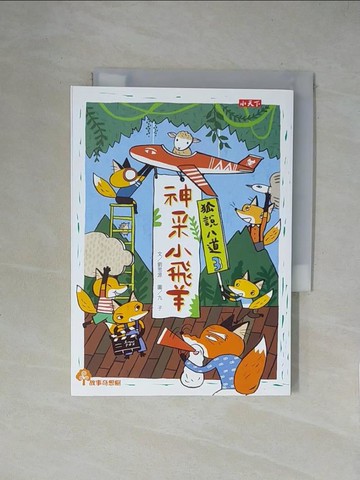 【書寶二手書T1／兒童文學_X2E】狐說八道3：神采小飛羊_劉思源