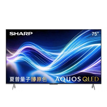 SHARP AQUOS QLED HL6500X Series 75吋4K智慧聯網電視 4T-C75HL6500X
