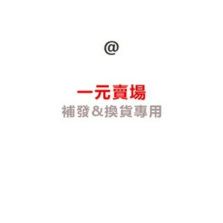 補發換貨專用連結 補發換貨專用連結