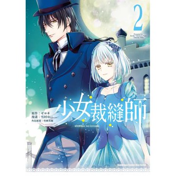 少女裁縫師 (2)