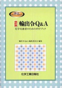 輸出令Q＆A 化学実務者のためのガイ 改 [本]