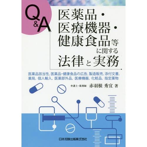 [本 雑誌] QA医薬品・医療機器・健康食品等に関する法律と実務 医薬品該当性 医薬品・健康食品