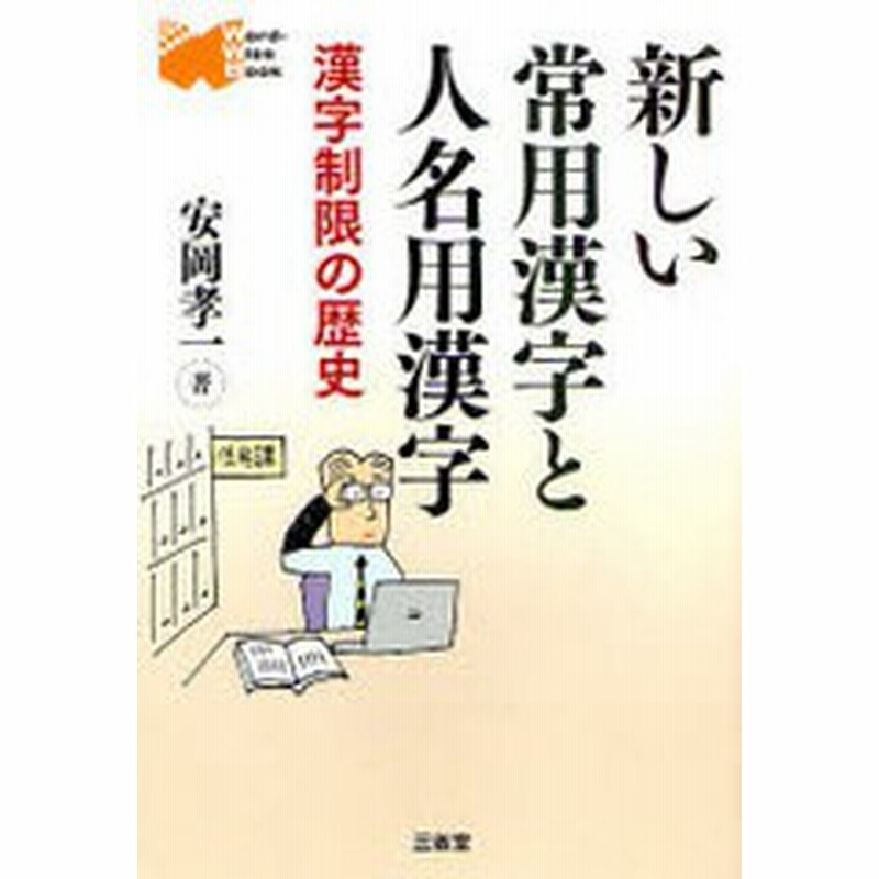 書籍のゆうメール同梱は2冊まで 書籍 新しい常用漢字と人名用漢字 漢字制限の歴史 Word Wise Book 安岡孝一 著 Neobk 通販 Lineポイント最大get Lineショッピング