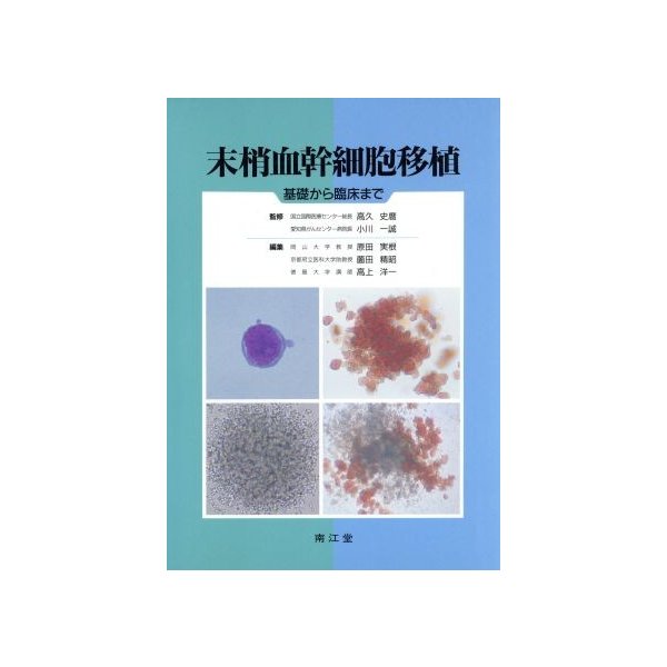 末梢血幹細胞移植 基礎から臨床まで／原田実根(編者),薗田精昭(編者),高上洋一(編者)