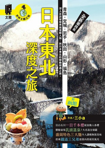 【電子書】日本東北深度之旅：青森、宮城、岩手、秋田、山形、福島（全新第四版）