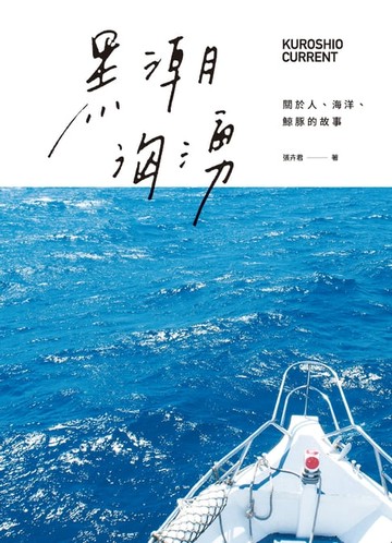 【電子書】黑潮洶湧：關於人、海洋、鯨豚的故事