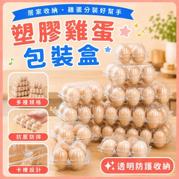 ❤️隔日到貨❤️自扣式蛋盒 雞蛋包裝盒 雞蛋盒 塑膠蛋盒 雞蛋收納盒 裝雞蛋盒子 包裝盒 塑膠雞蛋盒 雞蛋包裝