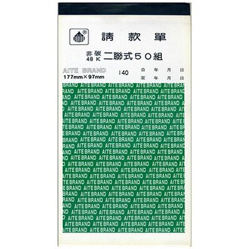 【文具通】AITE 愛德牌 商德 48K 非碳請款單直C-140 EA010046【領券滿額再折千12/31止】