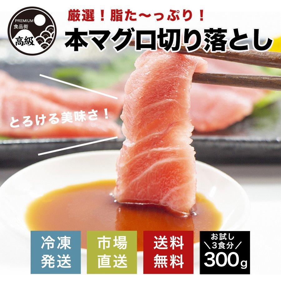 「本マグロ切り落とし（冷凍）300g」「本マグロ入りねぎとろ（冷凍）300g」セット