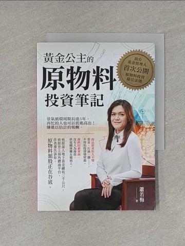 【書寶二手書T3／投資_YEU】黃金公主的原物料投資筆記_蕭若梅