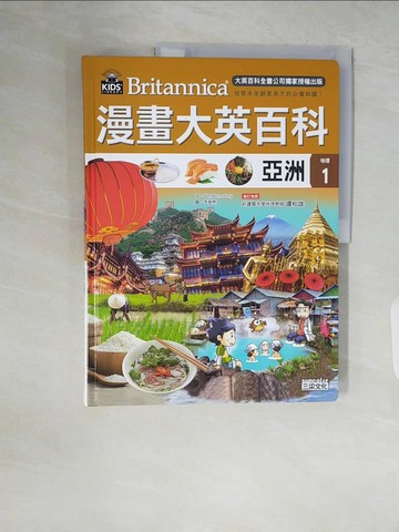 【書寶二手書T3／少年童書_ZQT】漫畫大英百科【地理1】亞洲_好故事